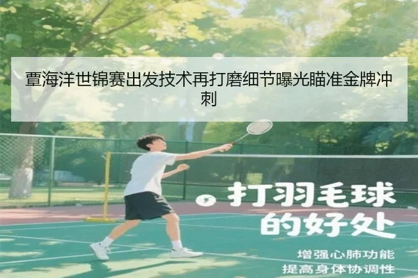 覃海洋世锦赛出发技术再打磨细节曝光瞄准金牌冲刺